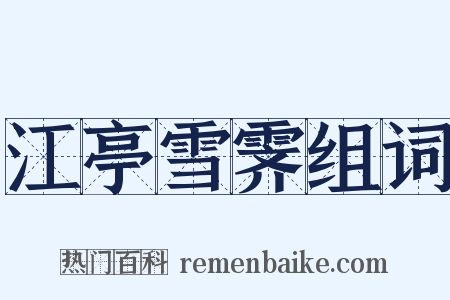 江亭雪霁组词是什么意思的图片